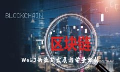 Web3的最新发展与前景分析