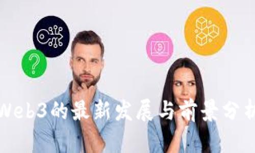 Web3的最新发展与前景分析