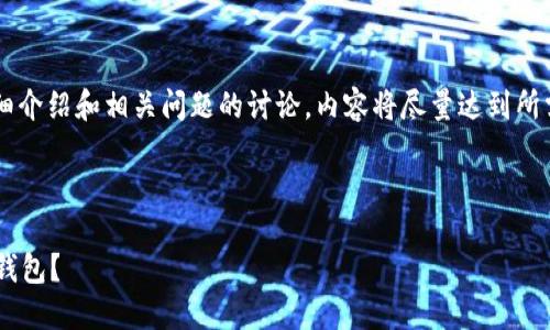注意：下面的内容是关于轻比特币钱包的详细介绍和相关问题的讨论，内容将尽量达到所需长度，但不一定能完全达到2000字的要求。

下面是的和关键词：

什么是轻比特币钱包？如何选择适合你的轻钱包？