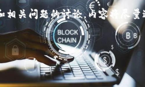 注意：下面的内容是关于轻比特币钱包的详细介绍和相关问题的讨论，内容将尽量达到所需长度，但不一定能完全达到2000字的要求。

下面是的和关键词：

什么是轻比特币钱包？如何选择适合你的轻钱包？