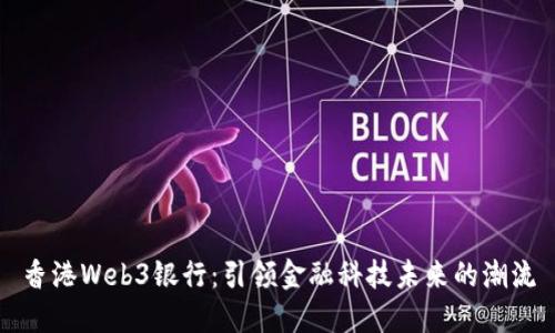 香港Web3银行：引领金融科技未来的潮流