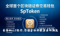 香港Web3银行：引领金融科