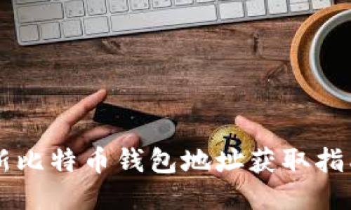 新比特币钱包地址获取指南