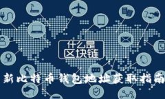 新比特币钱包地址获取指