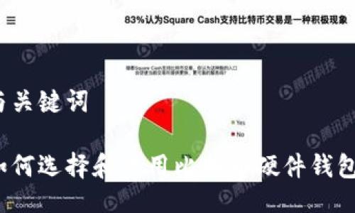 与关键词

如何选择和使用比特币硬件钱包？