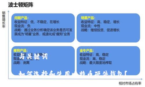与关键词

如何选择和使用比特币硬件钱包？