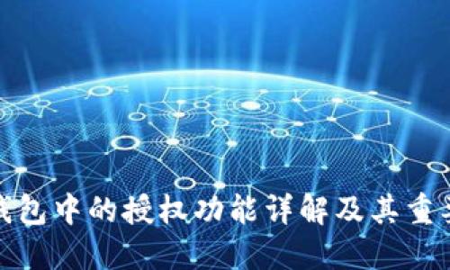 TP钱包中的授权功能详解及其重要性