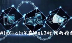 探索赢时胜（WinChain）在