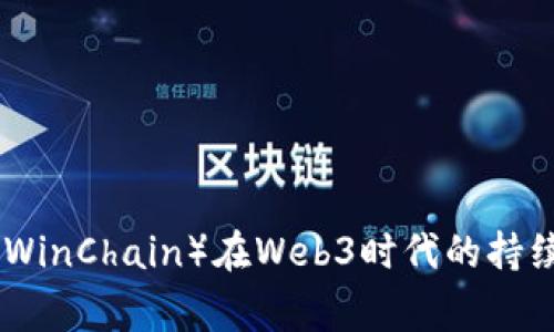 探索赢时胜（WinChain）在Web3时代的持续创新与影响