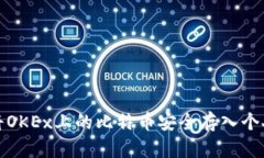 如何将OKEx上的比特币安全