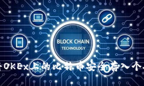 如何将OKEx上的比特币安全存入个人钱包