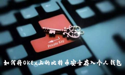 如何将OKEx上的比特币安全存入个人钱包
