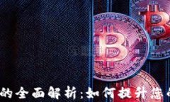 Web3授权信息的全面解析：