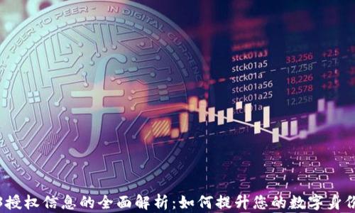 
Web3授权信息的全面解析：如何提升您的数字身份安全