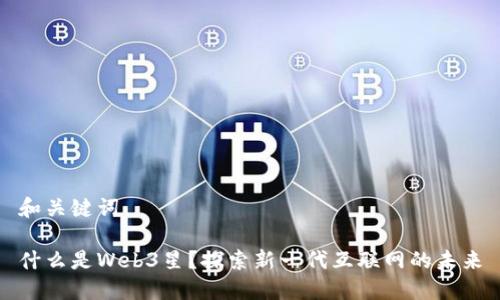 和关键词

什么是Web3星？探索新一代互联网的未来