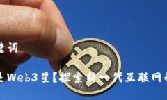 和关键词什么是Web3星？探