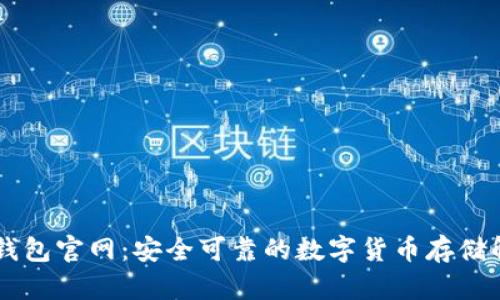 : USDT钱包官网：安全可靠的数字货币存储解决方案