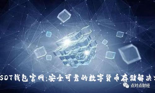 : USDT钱包官网：安全可靠的数字货币存储解决方案