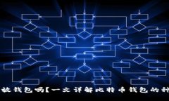 比特币能放钱包吗？一文