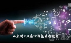以太坊2.0在TP钱包质押教程