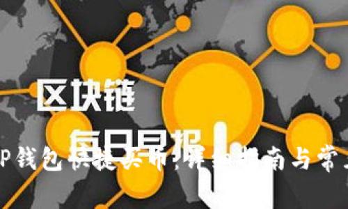 如何通过TP钱包快捷买币：详细指南与常见问题解答