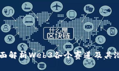 全面解析Web3各个赛道及其潜力