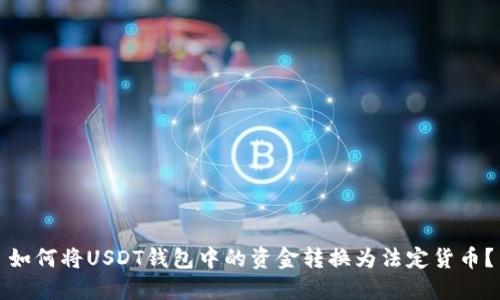 如何将USDT钱包中的资金转换为法定货币？