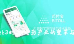 在Web3时代，电影产业的变