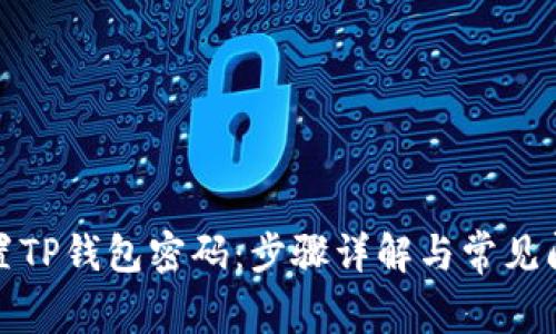 如何设置TP钱包密码：步骤详解与常见问题解答