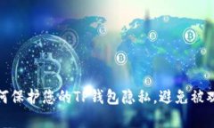 如何保护您的TP钱包隐私，