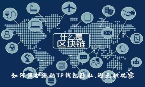 如何保护您的TP钱包隐私，避免被观察