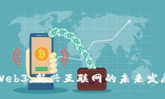 老曾聊Web3：新兴互联网的