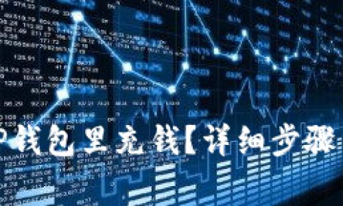 : 如何往TP钱包里充钱？详细步骤与注意事项