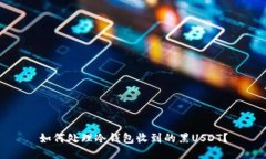 如何处理冷钱包收到的黑