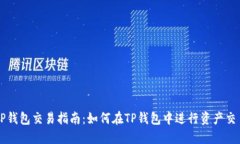 TP钱包交易指南：如何在