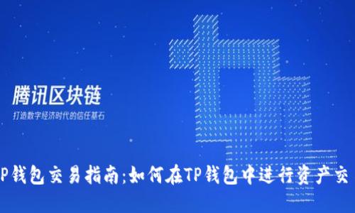 TP钱包交易指南：如何在TP钱包中进行资产交易