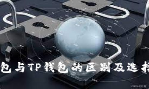 PC钱包与TP钱包的区别及选择指南