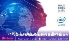 PC钱包与TP钱包的区别及选