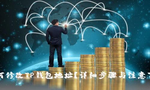 如何修改TP钱包地址？详细步骤与注意事项