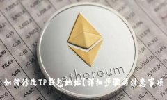 如何修改TP钱包地址？详细