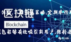   TP钱包引流策略：提升用