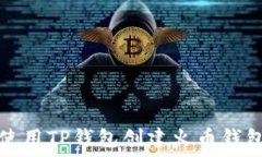   如何使用TP钱包创建火币