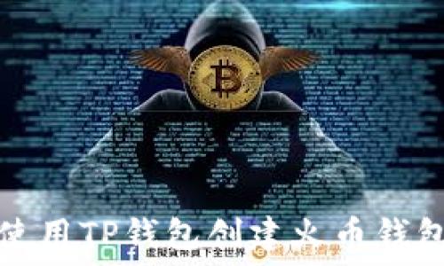   
如何使用TP钱包创建火币钱包指南