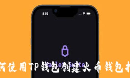   
如何使用TP钱包创建火币钱包指南