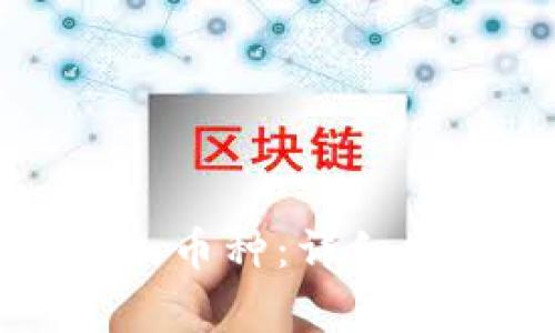 如何使用TP钱包增加币种：详细指南与常见问题解析