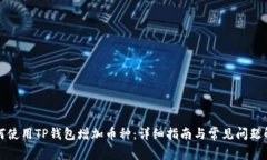 如何使用TP钱包增加币种：