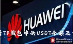 如何查看TP钱包中的USDT余