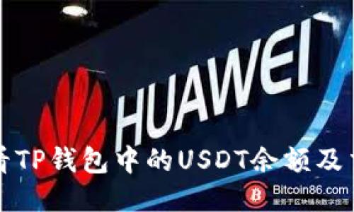 如何查看TP钱包中的USDT余额及交易记录