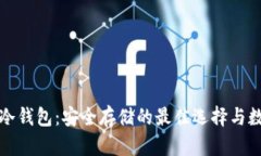 比特币冷钱包：安全存储