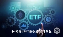 如何将USDT安全存储到钱包